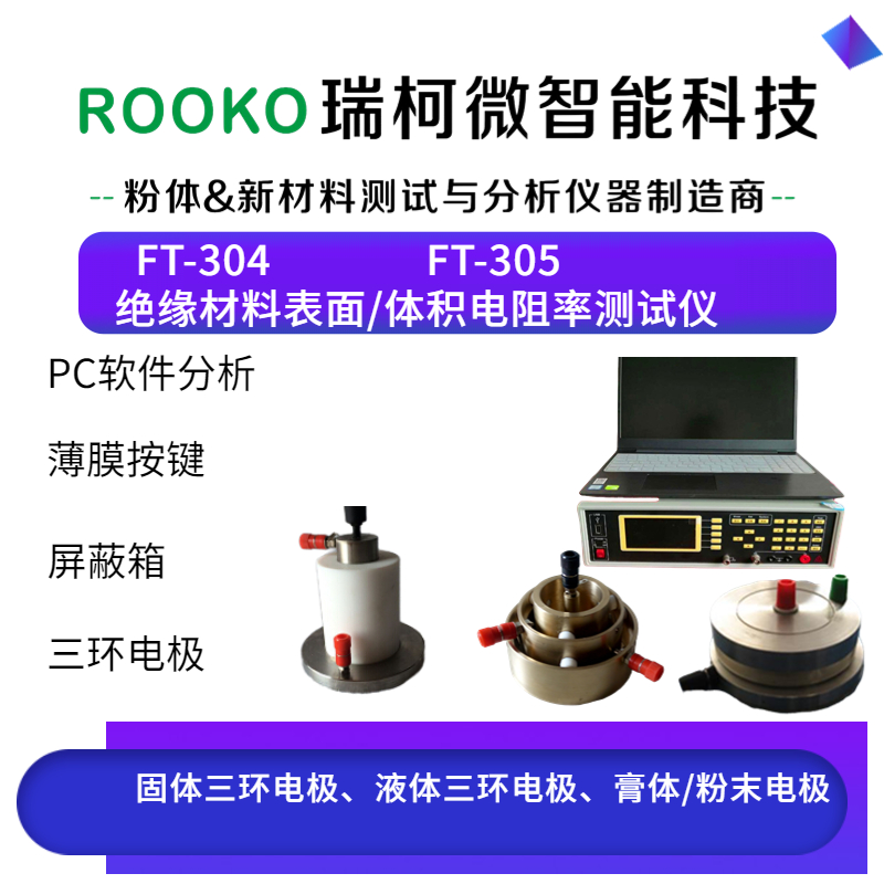 FT-305表面和體積電阻率測(cè)試儀(高阻)