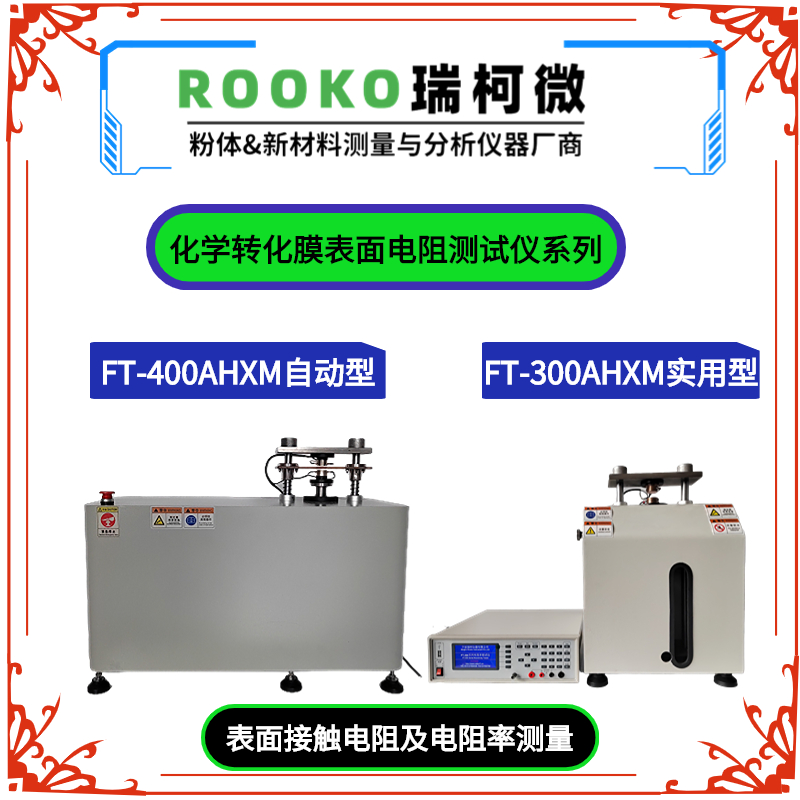 FT-400AHXM自動化學轉化膜表面電阻測試儀