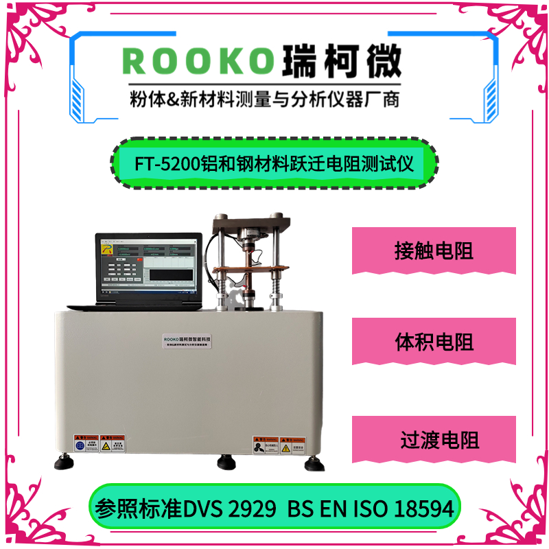 FT-5200鋁和鋼材料躍遷(過渡)電阻測試儀