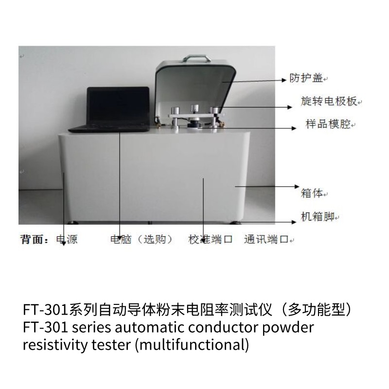 FT-301B自動導體粉末電阻率測試儀(多功能型)