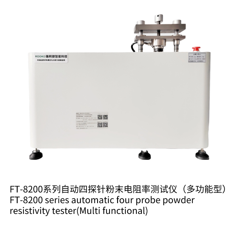 FT-8200D自動四探針粉末電阻率測試儀(多功能型)